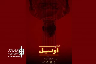 در سالن کوچک مرکز تئاتر مولوی

اجرای عمومی نمایش «شکیل اونیل» آغاز شد