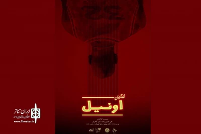 در سالن کوچک مرکز تئاتر مولوی

اجرای عمومی نمایش «شکیل اونیل» آغاز شد