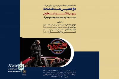 توسط باشگاه تئاتر فرهنگسرای ارسباران

نمایش «شیطونی» در دوازدهمین نشست نقد صحنه بررسی می‌شود