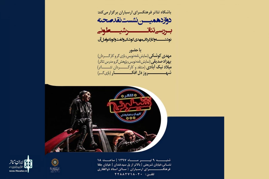 نمایش «شیطونی» در دوازدهمین نشست نقد صحنه بررسی می‌شود 2