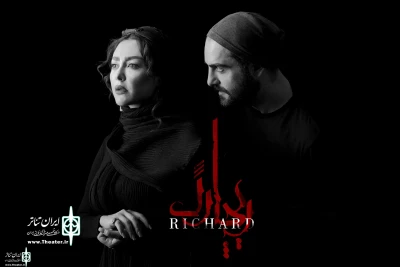 In  Richard III by Hamid Reza Naemi

Shaghayegh Farahani to become Queen of England