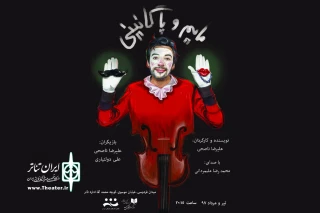با موضوع طلاق در خانواده

نمایش «مایم و پاگانینی»در خانه نمایش به صحنه می‌رود