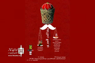اجرای «عدالت قجری» در دیوار چهارم آغاز شد