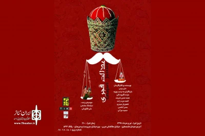 اجرای «عدالت قجری» در دیوار چهارم آغاز شد