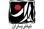 چهارمین هفته تئاتر باران به زودی برگزار می شود 3