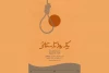 پیش‌فروش نمایش «یک روز تابستانى» به کارگردانی پارسا پیروزفر 2