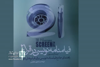 نگاهی به یک کتاب تازه منتشرشده

«فیلمنامه‌نویسی در قرن 21» مرجعی برای نمایشنامه نویسان