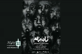 با موضوع نگاه ترحم آمیز جامعه به معلولین

«ناتمام» در خانه نمایش به صحنه می‌رود