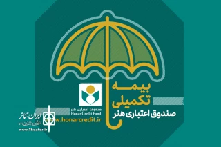 با اعلام جزئیات سه طرح  برای هنرمندان و نویسندگان سراسر کشور

ثبت‌نام بیمه تکمیلی اعضای صندوق اعتباری هنر آغاز شد