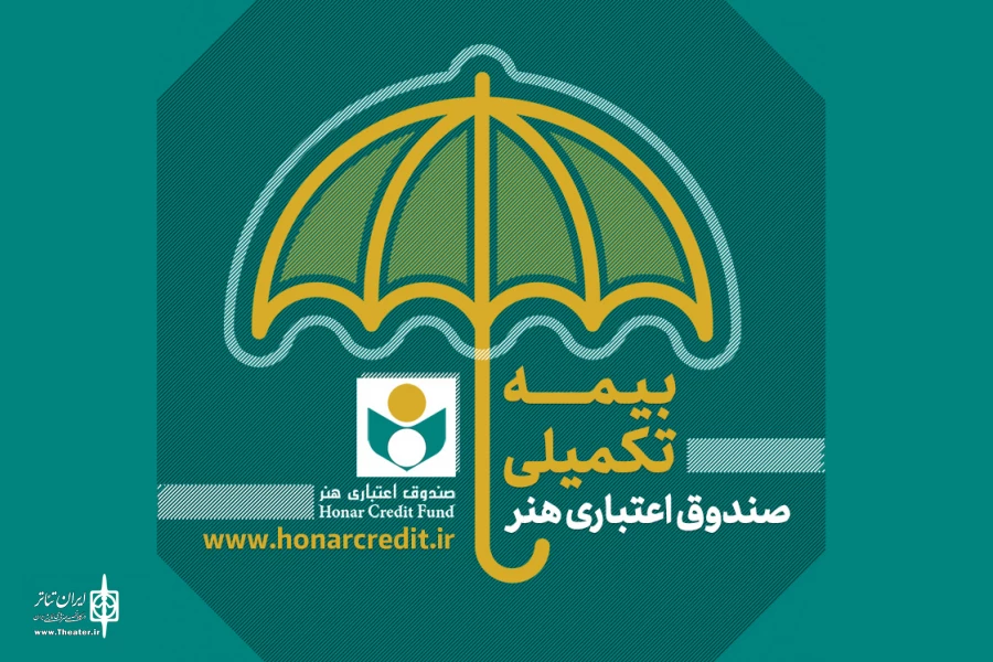 ثبت‌نام بیمه تکمیلی اعضای صندوق اعتباری هنر آغاز شد 3