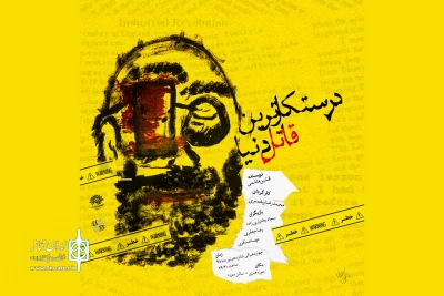 پس از جشنواره اولین تجربه به صحنه می‌رود

«درستکارترین قاتل دنیا» در حوزه هنری قم