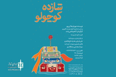 از 20 تیرماه

«شازده کوچولو»به تالار هنر می آید