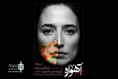 اولین پوستر نمایش «آهواره» رونمایی شد