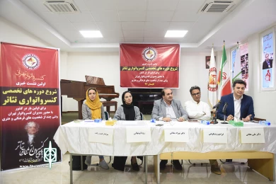 نشست خبری نخستین کنسرواتوار تئاتر ایران