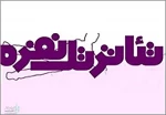 راه یابی بیش از 20 اثر به دومین همایش تئاتر تک نفره چهارمحال و بختیاری 2