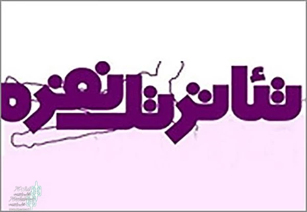 راه یابی بیش از 20 اثر به دومین همایش تئاتر تک نفره چهارمحال و بختیاری 2