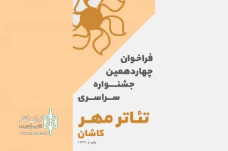 از سوی دبیر خانه چهاردهمین دوره

فراخوان  جشنواره ملی تئاتر مهر کاشان منتشر شد