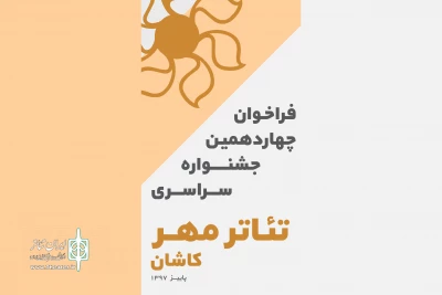 از سوی دبیر خانه چهاردهمین دوره

فراخوان  جشنواره ملی تئاتر مهر کاشان منتشر شد