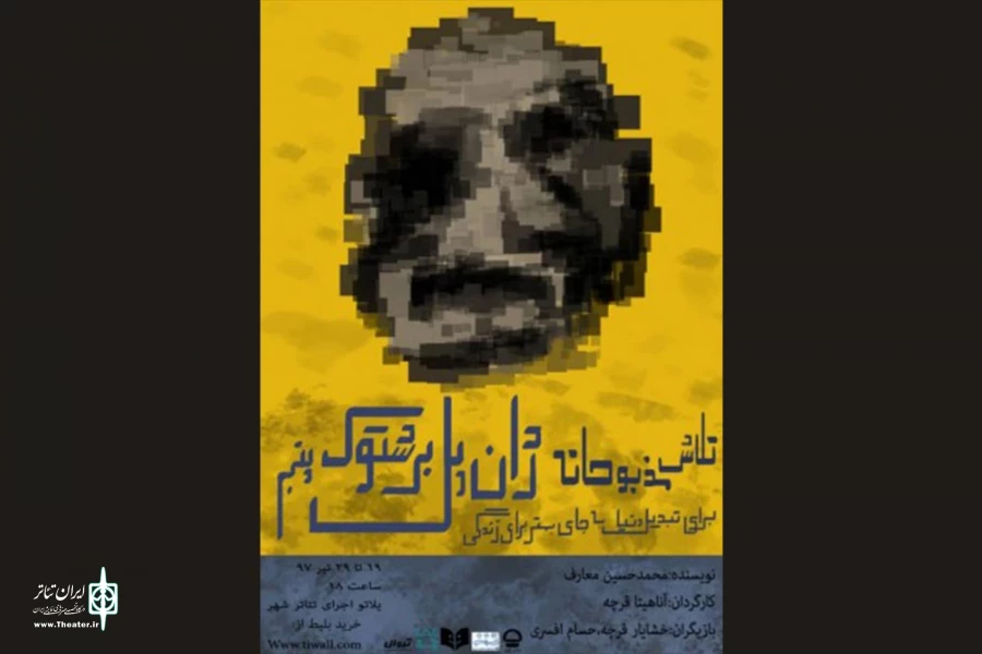 نمایش «تلاش مذبوحانه...» در پلاتو اجرا به صحنه می رود 2