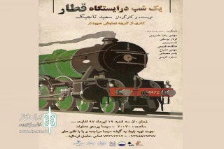 آغاز چالش جذاب فصل تئاتر دماوند

«یک شب در ایستگاه قطار» به عنوان اولین نمایش فصل تئاتردماوند  برری صحنه می رود