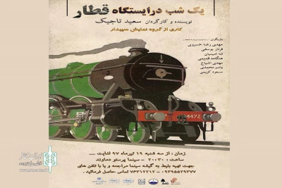 آغاز چالش جذاب فصل تئاتر دماوند

«یک شب در ایستگاه قطار» به عنوان اولین نمایش فصل تئاتردماوند  برری صحنه می رود