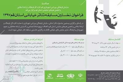 فراخوان اولین مسابقه تئاتر خیابانی استان قم منتشر شد