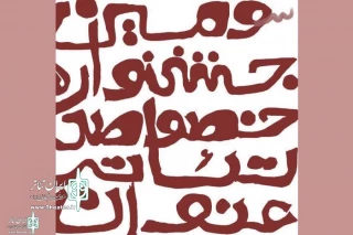 هم‌زمان با معرفی هیئت داوران بخش کودک

آثار راه یافته به بخش نمایشنامه‌خوانی جشنواره تئاتر عنوان اعلام شد