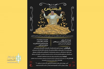 برای اجرا در تئاترشهر؛

پوستر جدید کمدی موزیکال خسیس رونمایی شد