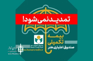آخرین فرصت برای هنرمندان، نویسندگان و روزنامه‌نگاران

زمان ثبت‌نام بیمه تکمیلی صندوق اعتباری هنر تمدید نخواهد شد