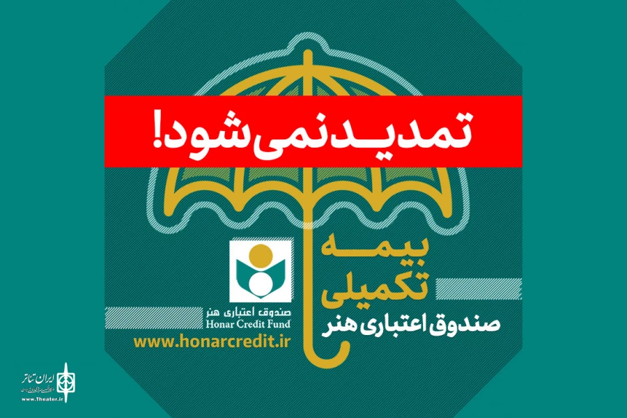 زمان ثبت‌نام بیمه تکمیلی صندوق اعتباری هنر تمدید نخواهد شد 2