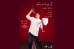استند آپ کمدی « آن مرد با اسب آمد » به پالیز می‌رود 2