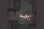 «رازبقا» در تماشاخانه پالیز به صحنه می‌رود 2