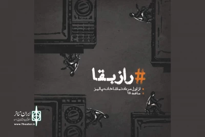 از اول مردادماه

«رازبقا» در تماشاخانه پالیز به صحنه می‌رود