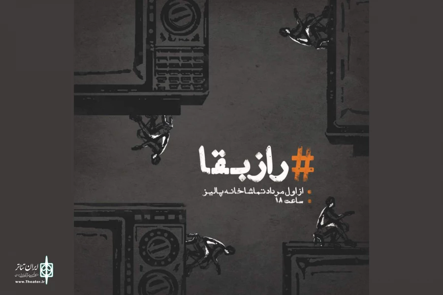 «رازبقا» در تماشاخانه پالیز به صحنه می‌رود 2