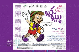 در سالن استاد فرشچیان

نمایش «پینوکیو» دراصفهان  به صحنه می‌رود