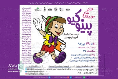 در سالن استاد فرشچیان

نمایش «پینوکیو» دراصفهان  به صحنه می‌رود