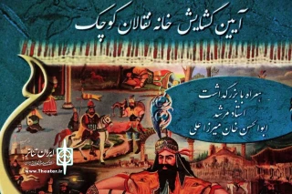 Abolfazl Varmaz Yaar to Iran Theater

The House of Naqqalan Kochak to open with a Retrospect