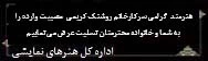 تسلیت روشنک کریمی