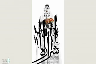 Zahedan City Theater Complex to home “Sharareh”
