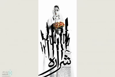 Zahedan City Theater Complex to home “Sharareh”