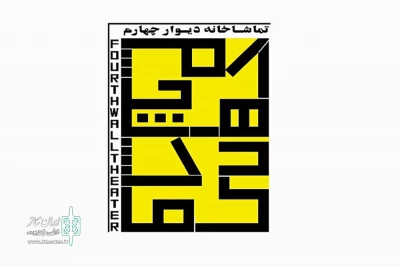 برنامه های آینده مجموعه نمایشی دیوار چهارم اعلام شد