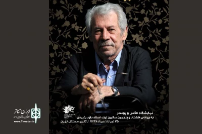 به همراه نمایشگاه عکس و پوستر برگزار می‌شود

جشن سالگرد تولد «داود رشیدی» در تئاتر مستقل تهران