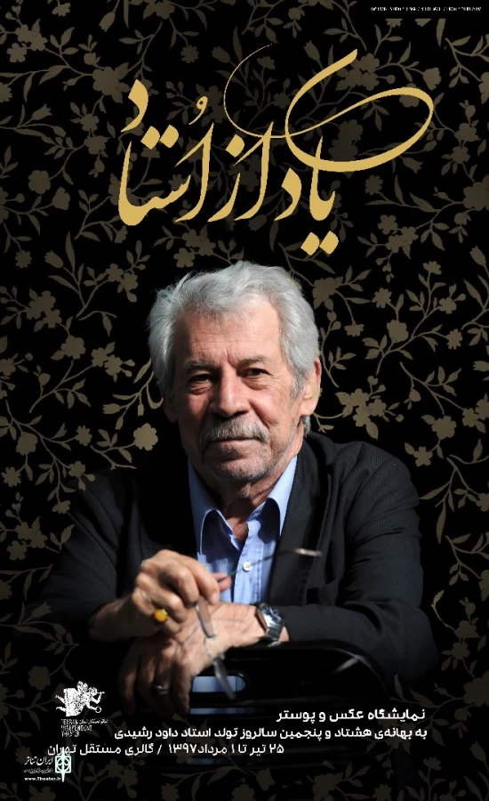 جشن سالگرد تولد «داود رشیدی» در تئاتر مستقل تهران 2