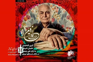 عصر امروز دوشنبه

علی رفیعی زنگ آیین افتتاح نمایش «شپش» را به صدا در می آورد