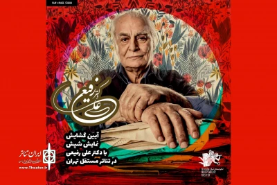 عصر امروز دوشنبه

علی رفیعی زنگ آیین افتتاح نمایش «شپش» را به صدا در می آورد