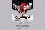 نمایش «دیگری» با حضور فریدون جیرانی افتتاح می‌شود 3