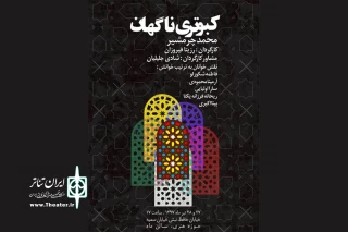 نمایشنامه «کبوتری ناگهان» در تماشاخانه مهر خوانش می‌شود