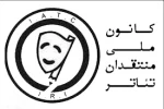 انتخابات هیات مدیره و بازرس کانون ملی منتقدان تاتر ایران برگزار شد 2