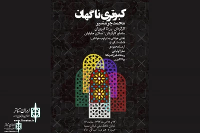 In Mehr Theater Hall

“suddenly A Pigeon” to be performed