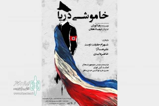 هم‌زمان با آغاز اجرای نمایش

پوستر «خاموشی دریا» رونمایی شد